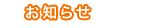 お知らせ
