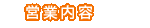 営業内容